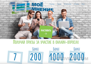 
                            Опросник «Моё мнение» (MoeMnenie.ru)
                         - отзывы