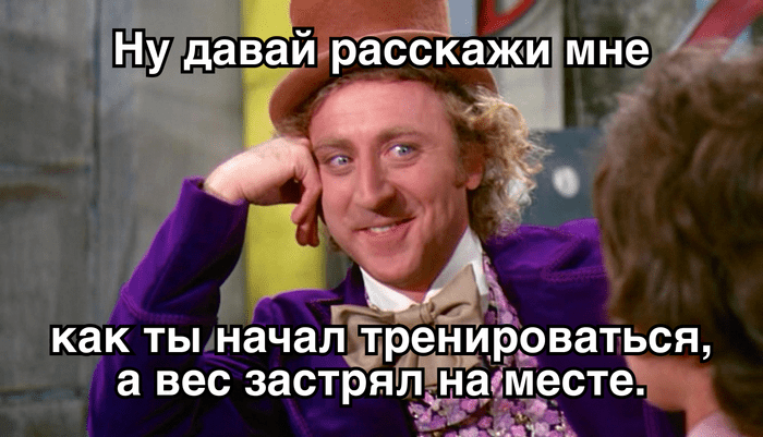 
                    Можно ли стать толще в дефиците энергии или стройнее в профиците? И почему картинка на постере — полный бред?            