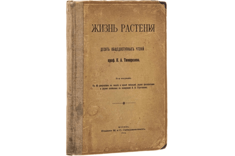 
                    Замечательный ботаник своей эпохи: 10 фактов о Клименте Тимирязеве            