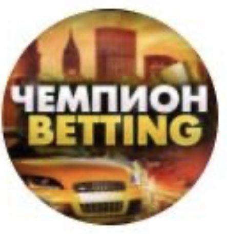 Чемпион Betting