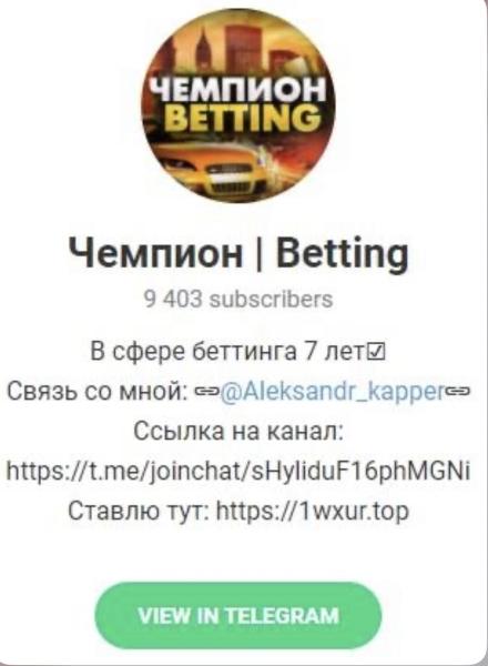 Чемпион Betting