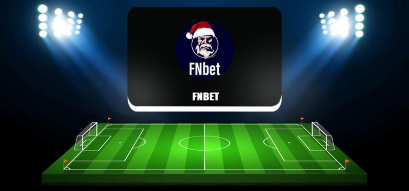 Можно ли доверять телеграм-каналу FNbet, отзывы