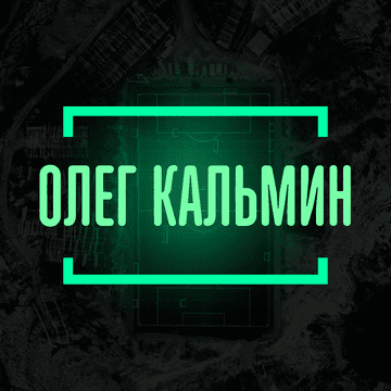 Олег Кальмин