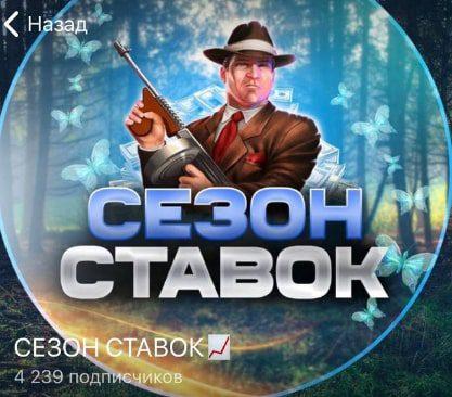 Сезон Ставок