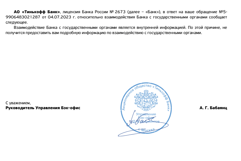 
                    Тинькофф нарушил "Банковскую тайну" и без каких либо уведомлений предоставил данные всех транзакций            