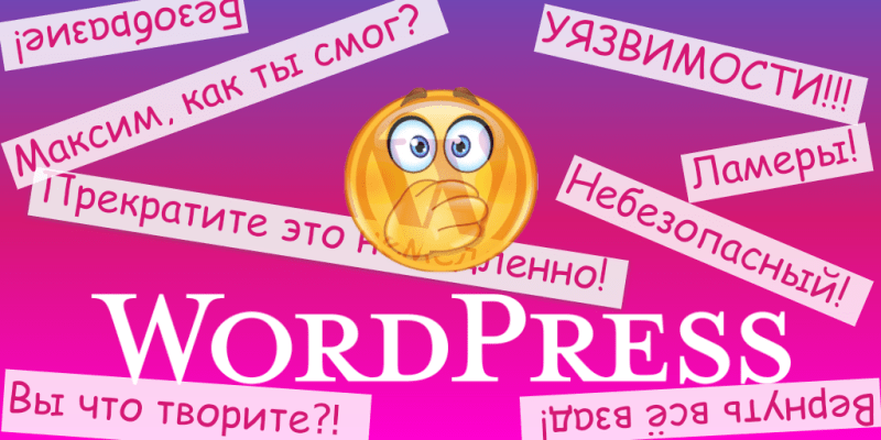 
                    WordPress: очень подробная инструкция как практически бесплатно сделать свой сайт защищенным и безопасным            