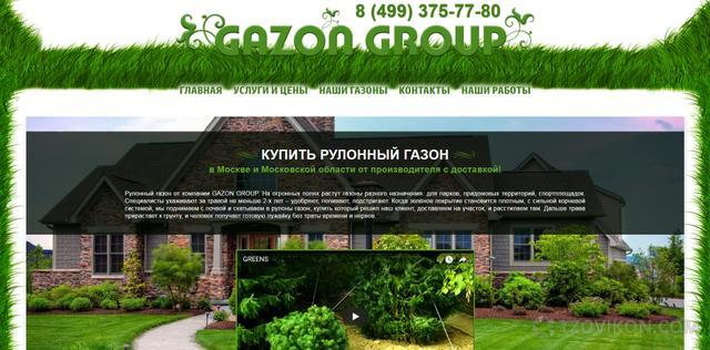 
                            Компания Gazon Group («Газон Групп»), Москва
                         - отзывы