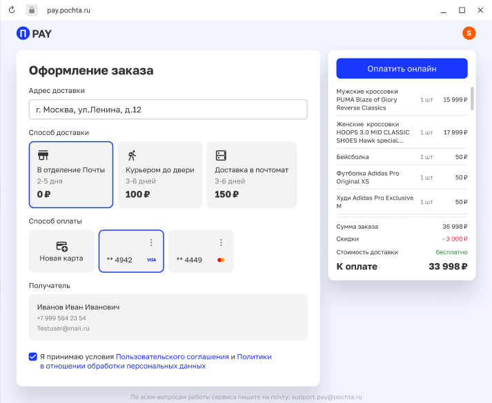 
                    «Почта России» запустила сервис для оплаты и оформления заказов в интернет-магазинах 

    
        Статьи редакции
            

            