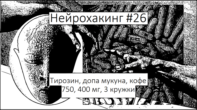 
                    Нейрохакинг #26. Прокачивая дофамин. Тирозин, допа мукуна, кофе            