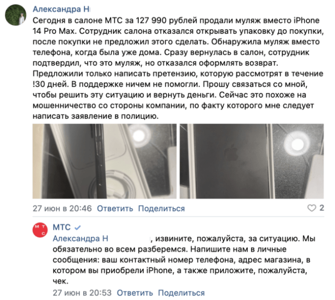 
                    В салоне МТС продали муляж вместо iPhone 14 Pro Max и не возвращают деньги            