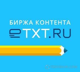 
                            Биржа eTXT.ru
                         - отзывы