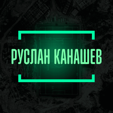 Руслан Канашев