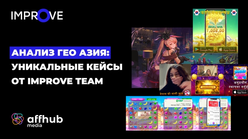 АНАЛИЗ ГЕО АЗИЯ: УНИКАЛЬНЫЕ КЕЙСЫ ОТ IMPROVE TEAM