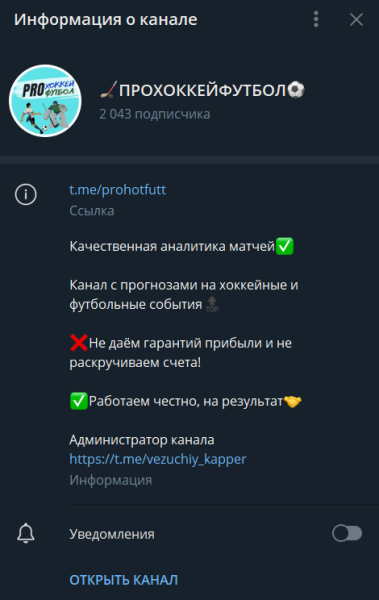 ПРОХОККЕЙФУТБОЛ — ставки в ТГ, отзывы