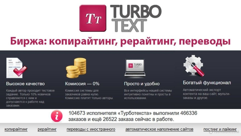 
                            Биржа копирайтинга Turbotext.ru
                         - отзывы