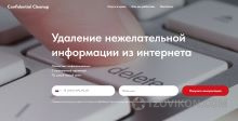 
                            Сайт Confidential cleanup (clean-support.ru)
                         - отзывы