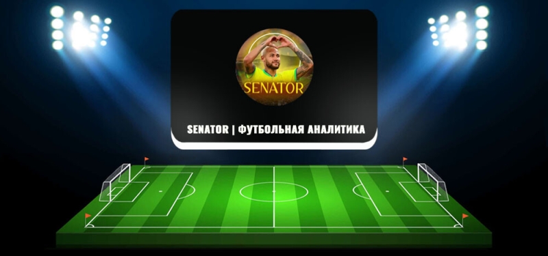 Senator | Футбольная аналитика — прогнозы для ставок, отзывы