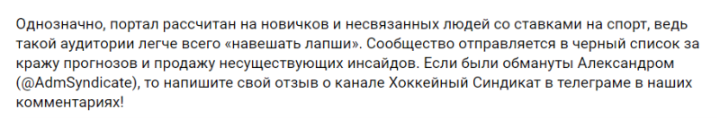 Хоккейный Синдикат — отзывы о каппере в ТГ