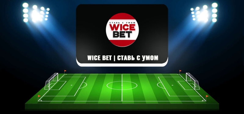 Wice BET | ставь с умом — телеграм канал о ставках, отзывы